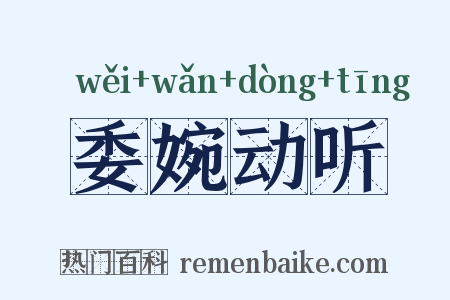 委婉动听是什么意思的图片